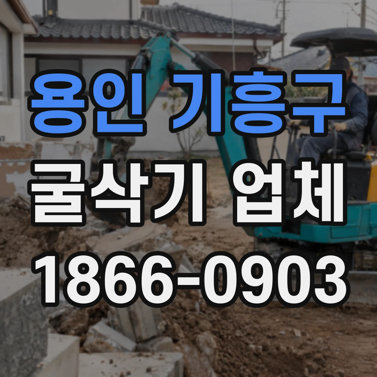 용인 기흥구 굴삭기 업체