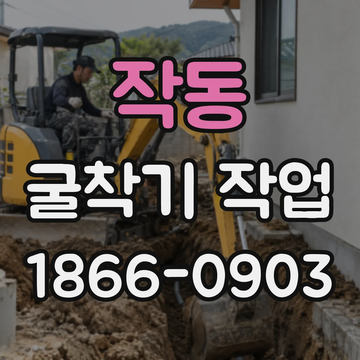 작동 굴착기 작업