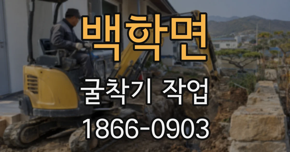 백학면 굴착기 작업