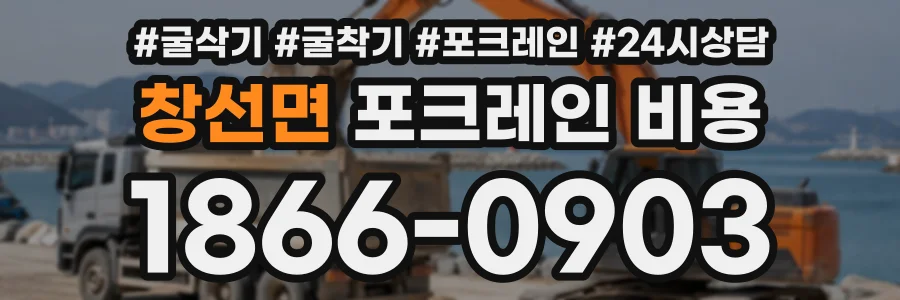 창선면 포크레인비용 상담 전화 1866-0903