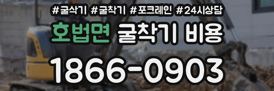 호법면 굴착기 비용