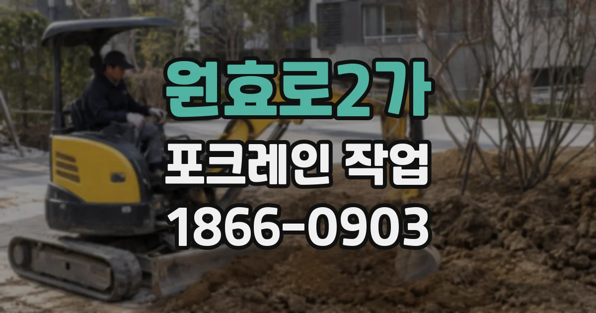 원효로2가 포크레인 작업