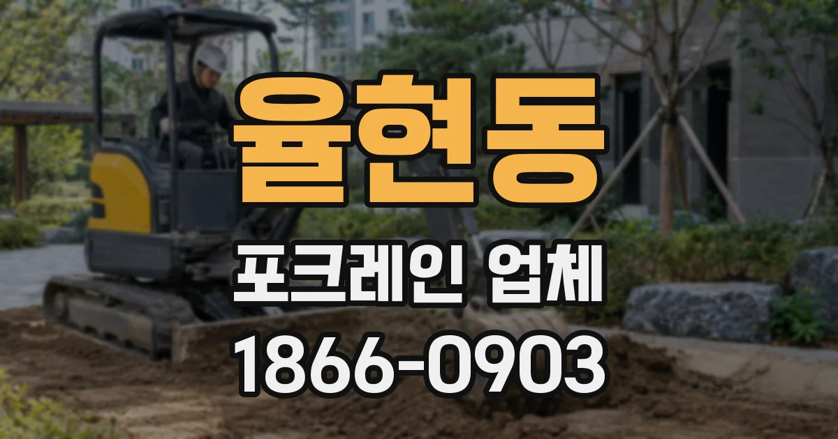 율현동 포크레인 업체