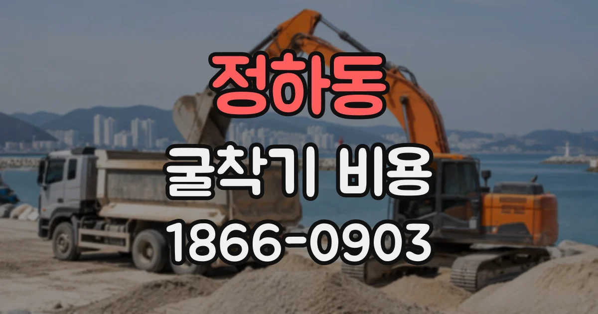 정하동 굴착기비용