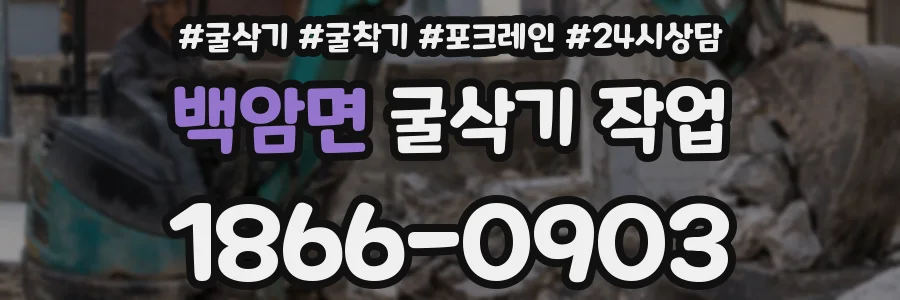 백암면 굴삭기 작업