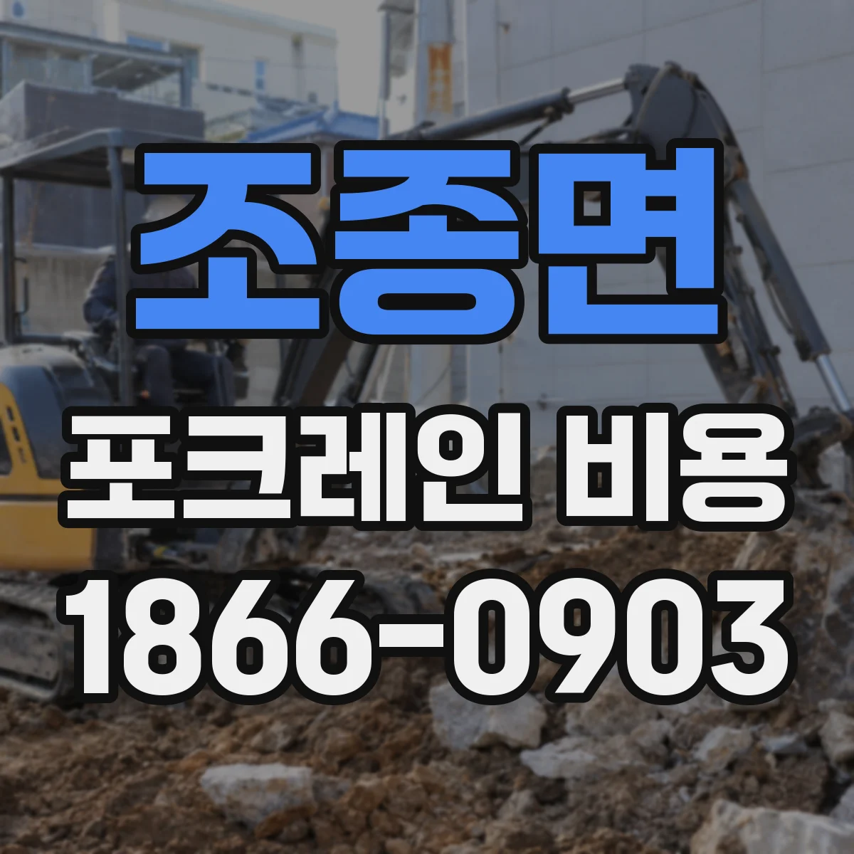 조종면 포크레인 비용