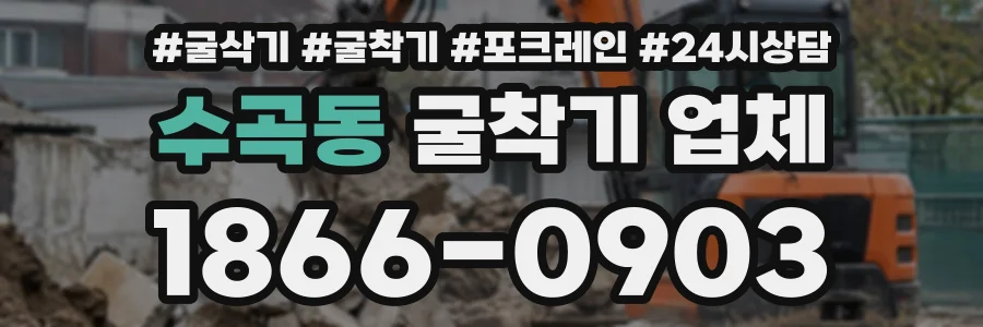 수곡동 굴착기업체 상담 전화 1866-0903