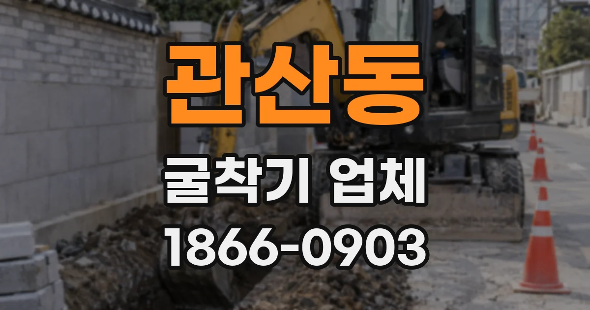 관산동 굴착기 업체