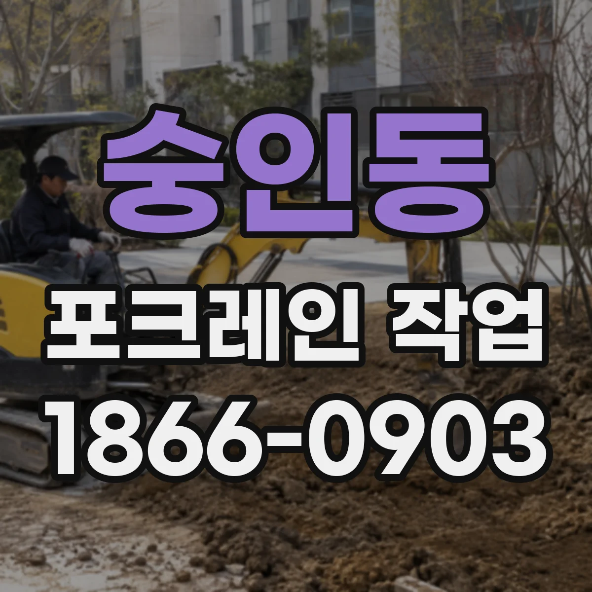 숭인동 포크레인 작업