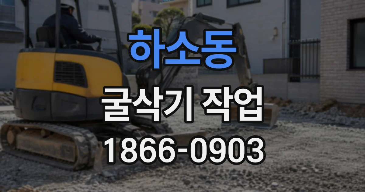 하소동 굴삭기작업