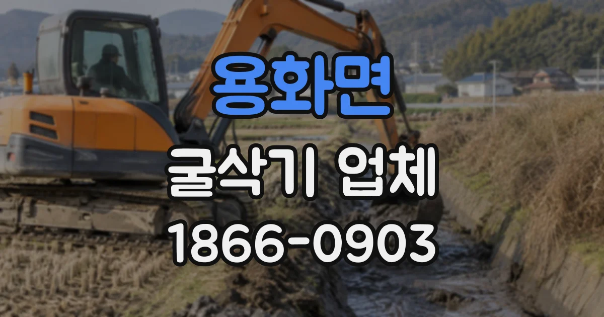 용화면 굴삭기업체