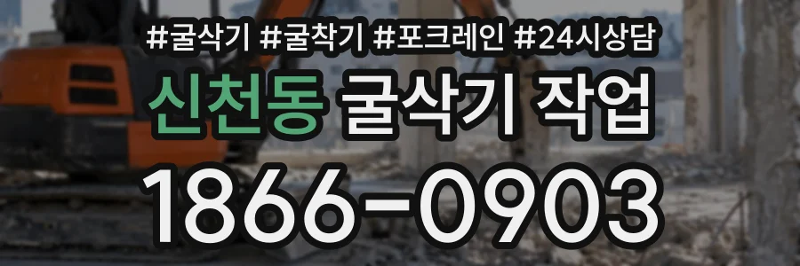 신천동 굴삭기작업 상담 전화 1866-0903