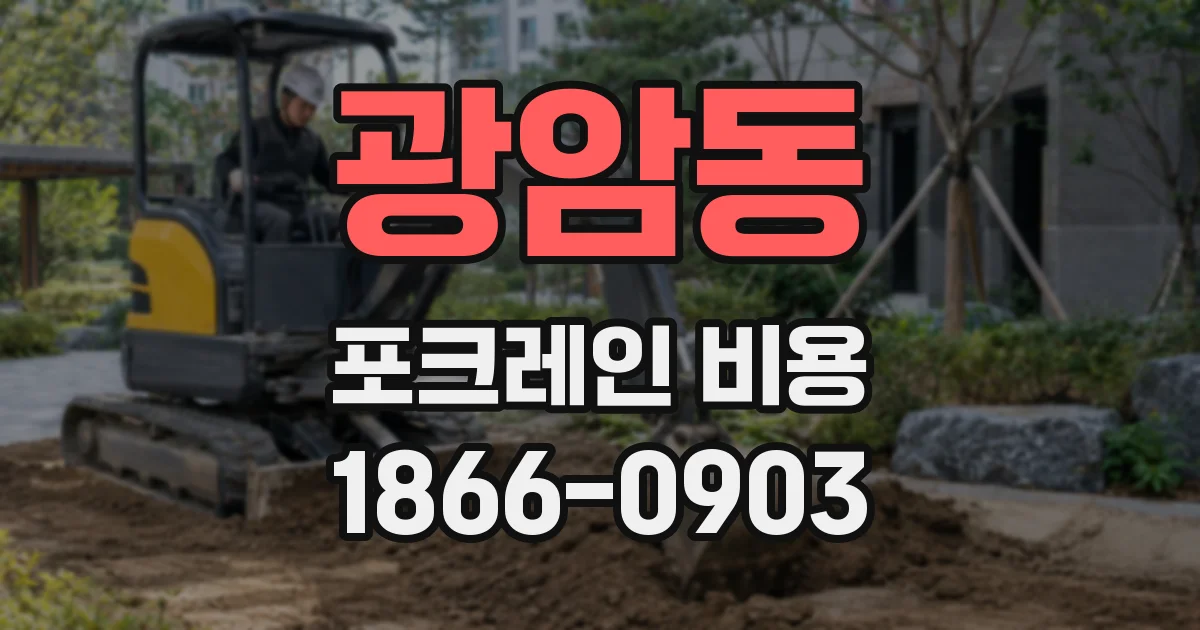 광암동 포크레인 비용