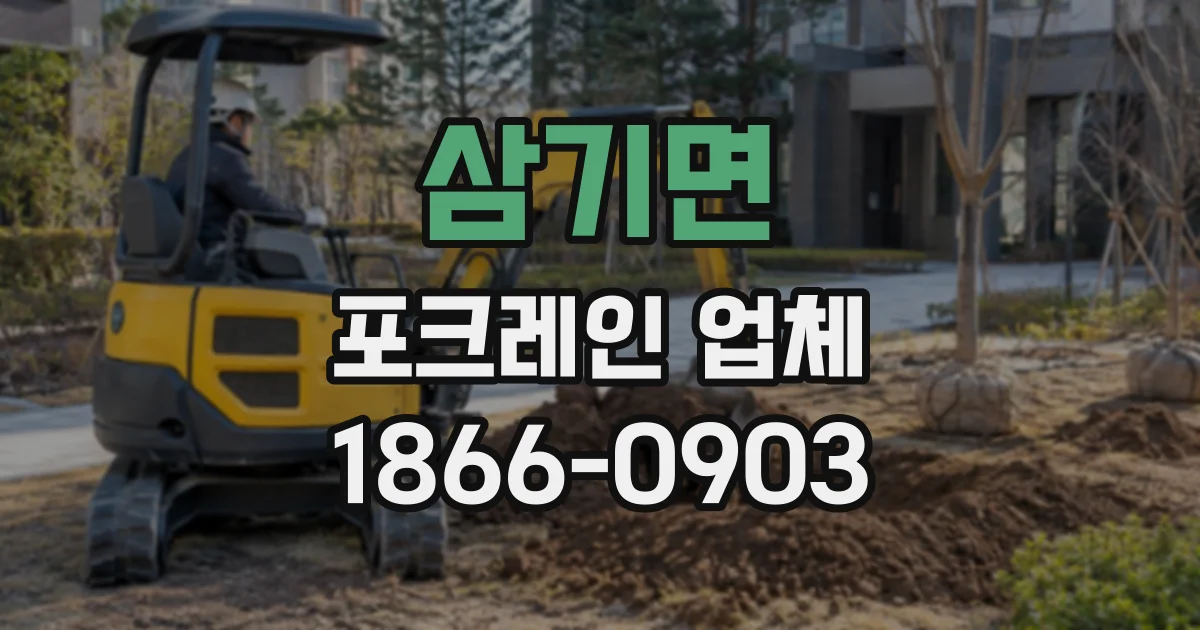 삼기면 포크레인업체