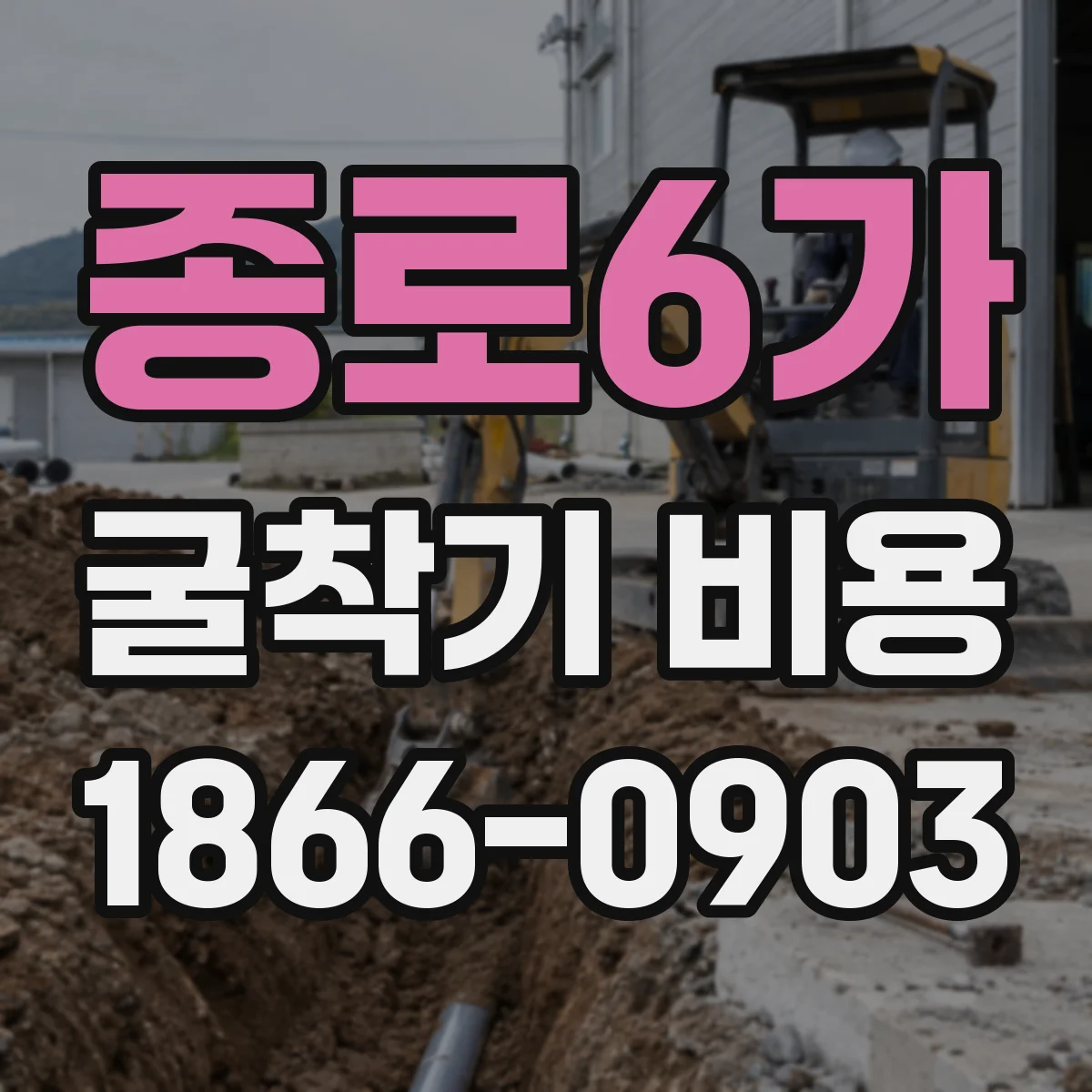종로6가 굴착기 비용