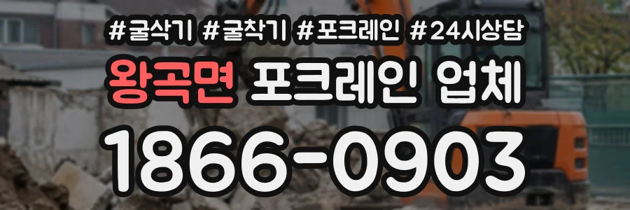 왕곡면 포크레인업체 상담 전화 1866-0903