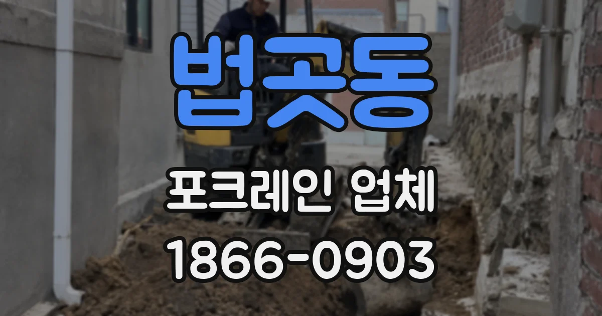 법곳동 포크레인 업체