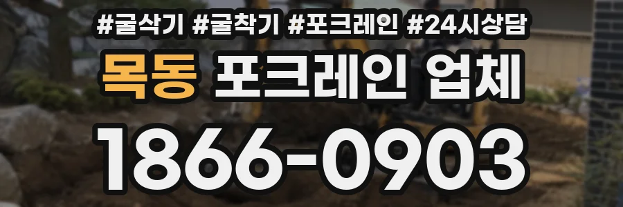 목동 포크레인 업체