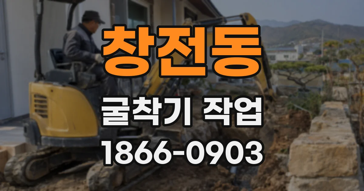 창전동 굴착기 작업