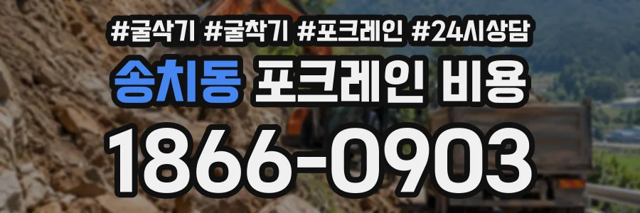 송치동 포크레인비용 상담 전화 1866-0903