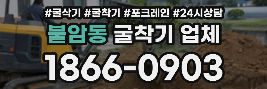 불암동 굴착기업체 상담 전화 1866-0903