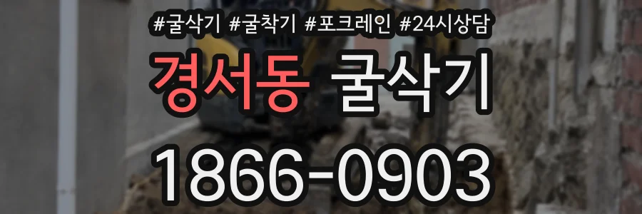 경서동 굴삭기
