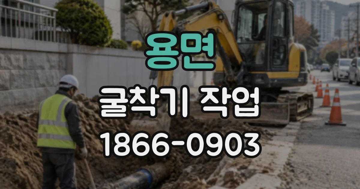 용면 굴착기작업