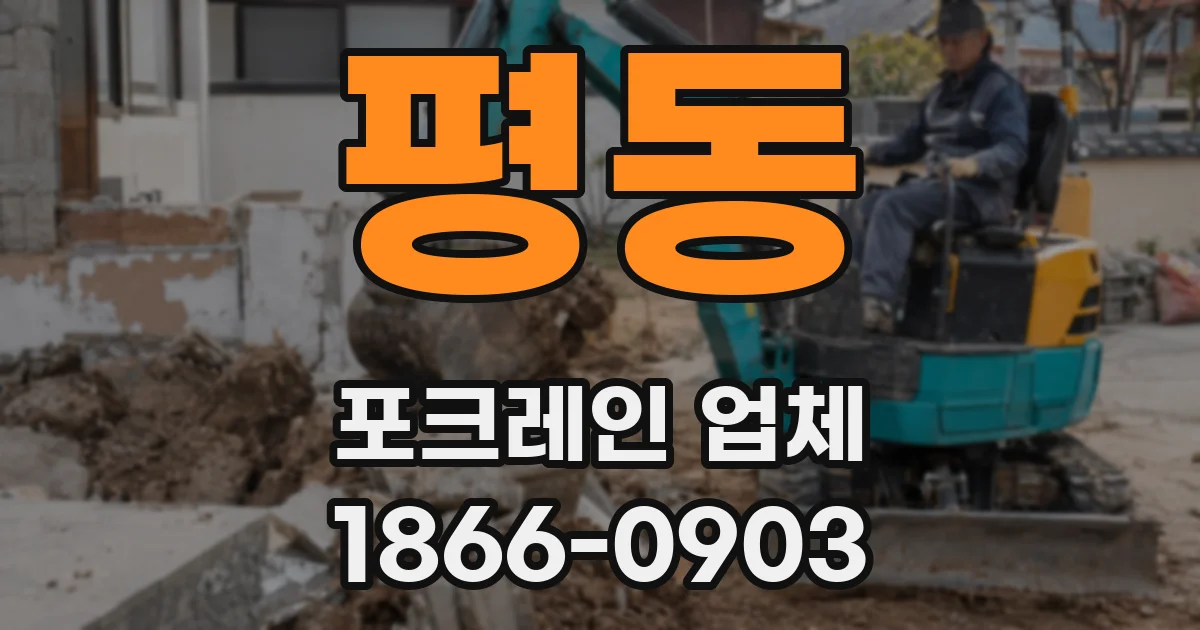 평동 포크레인 업체