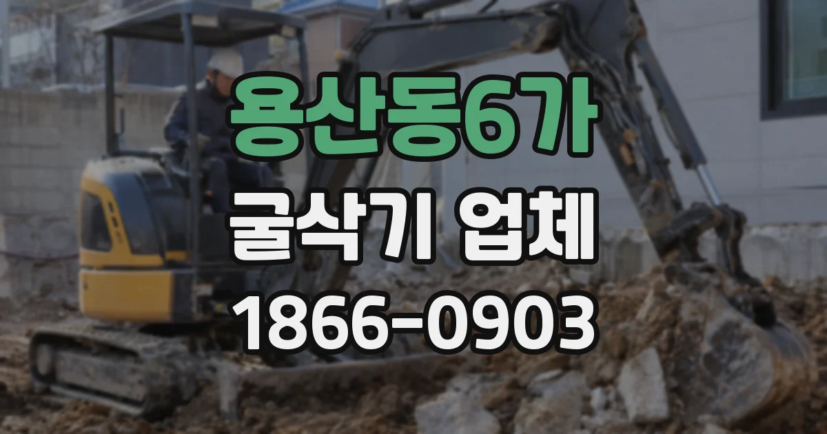용산동6가 굴삭기 업체