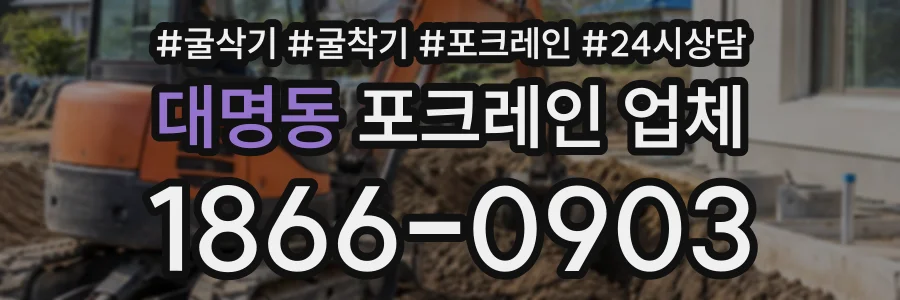 대명동 포크레인업체 상담 전화 1866-0903