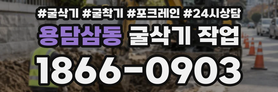 용담삼동 굴삭기작업 상담 전화 1866-0903
