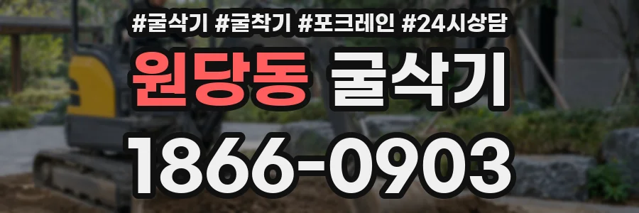 원당동 굴삭기