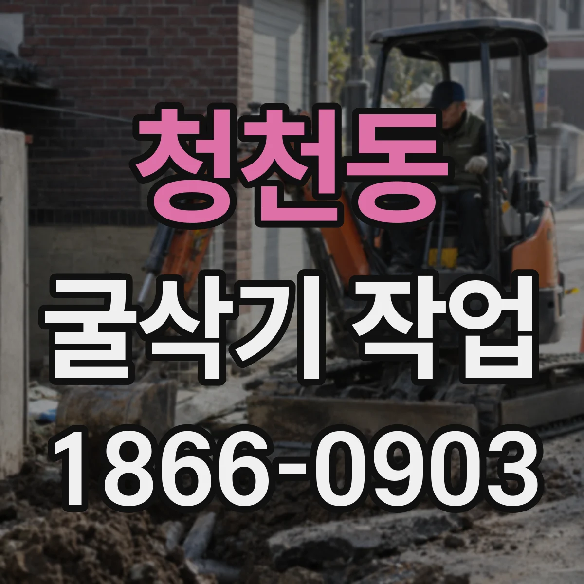 청천동 굴삭기 작업