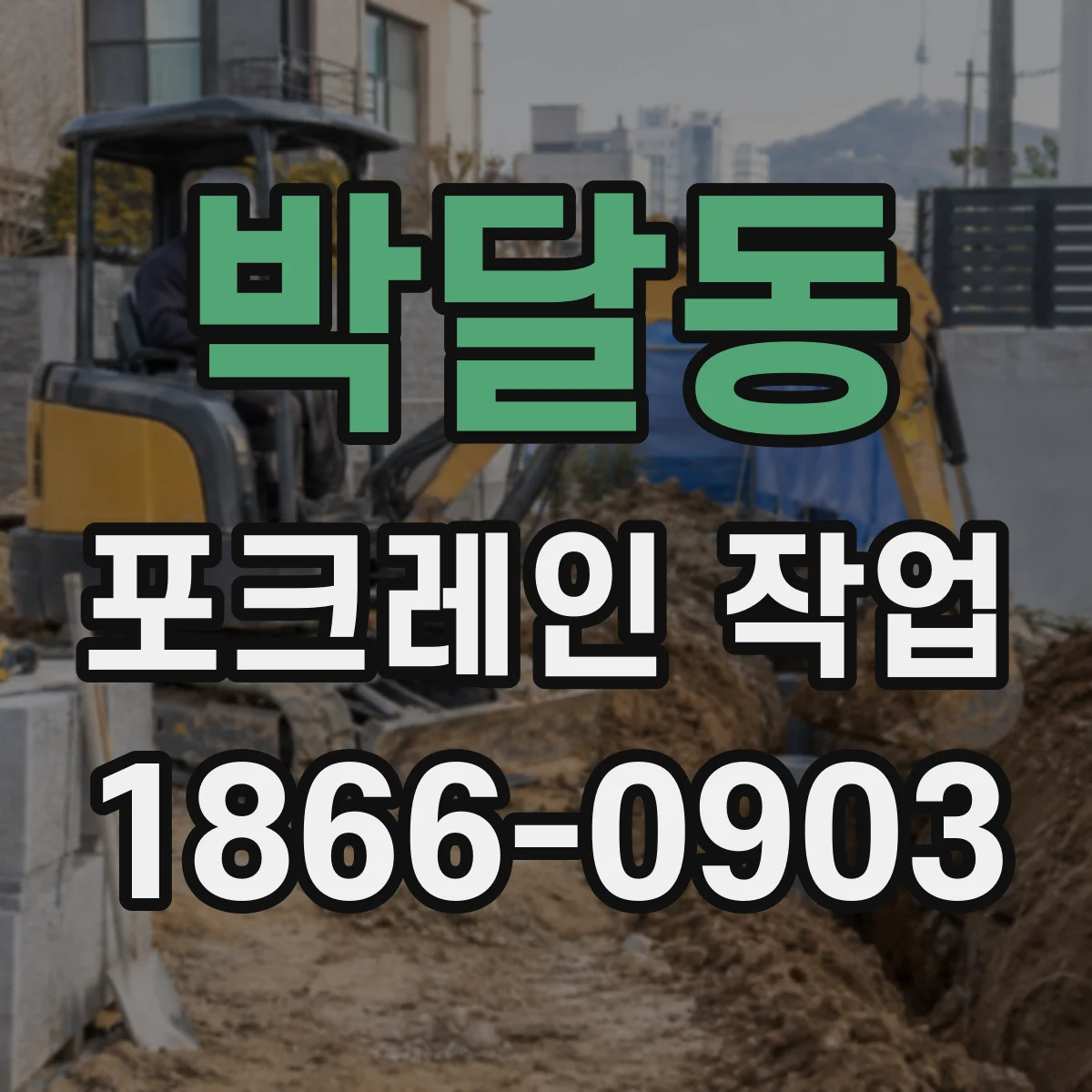 박달동 포크레인 작업