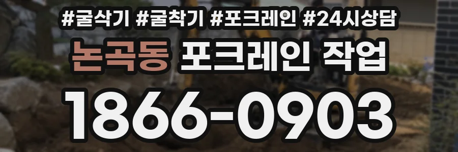 논곡동 포크레인 작업