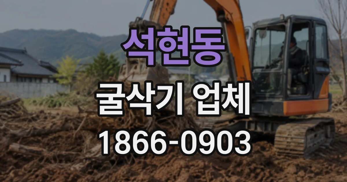 석현동 굴삭기업체