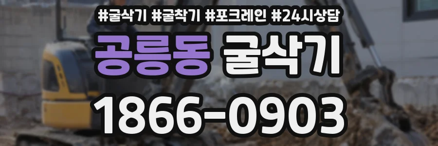 공릉동 굴삭기