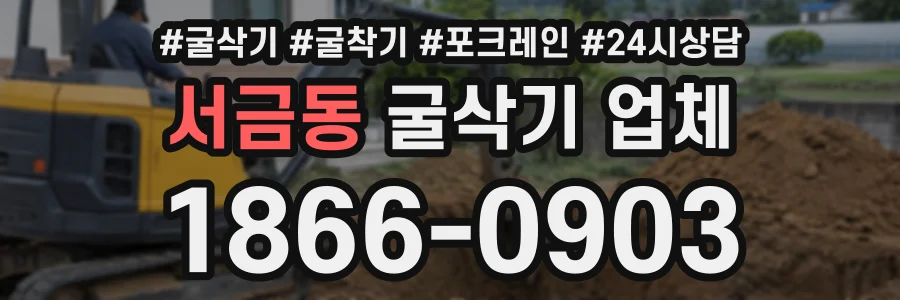 서금동 굴삭기업체 상담 전화 1866-0903