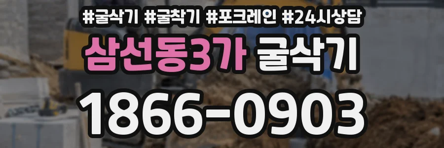 삼선동3가 굴삭기