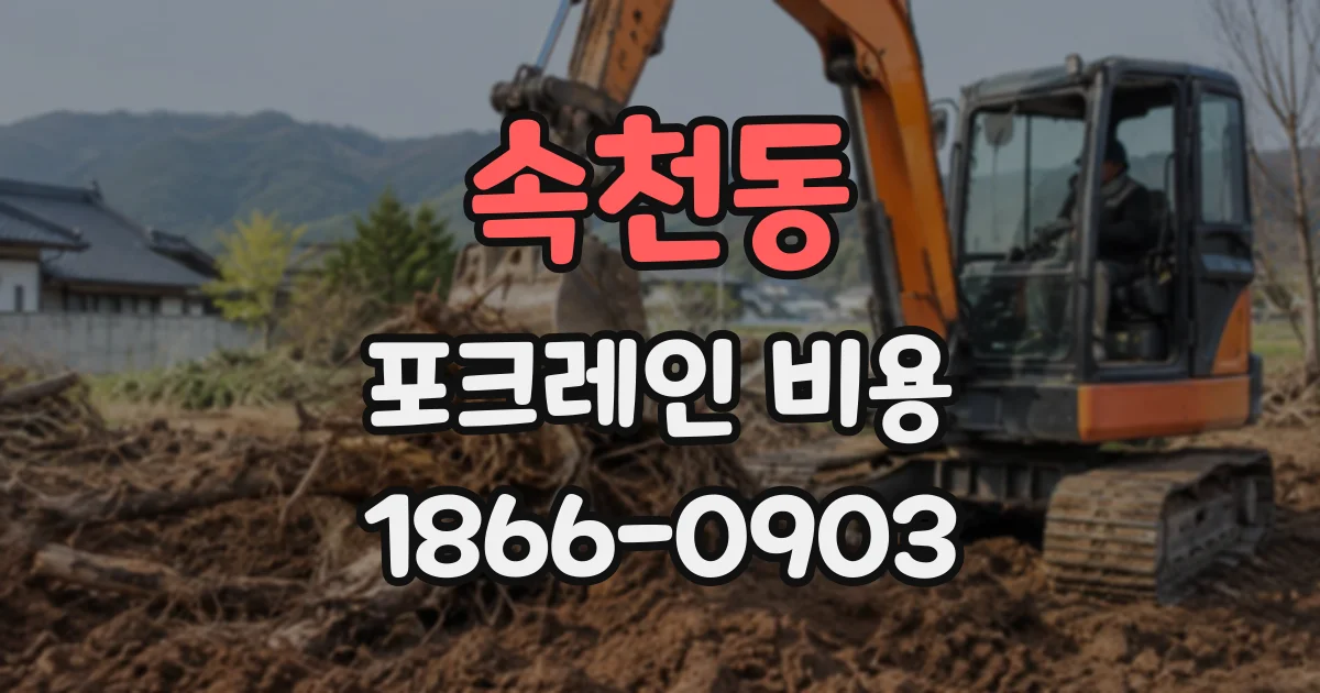속천동 포크레인비용
