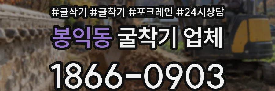 봉익동 굴착기 업체