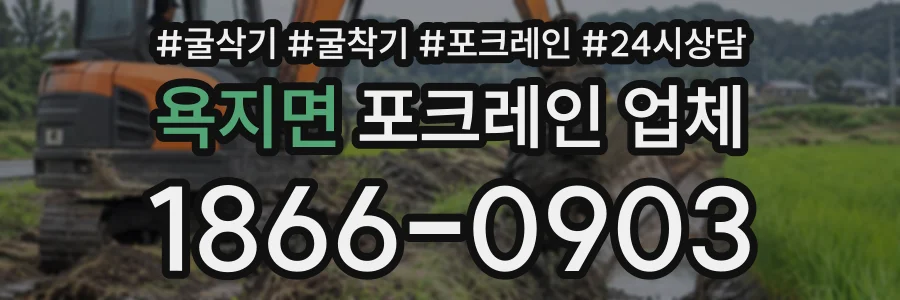욕지면 포크레인업체 상담 전화 1866-0903