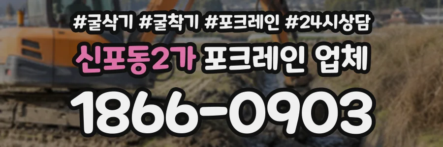 신포동2가 포크레인업체 상담 전화 1866-0903