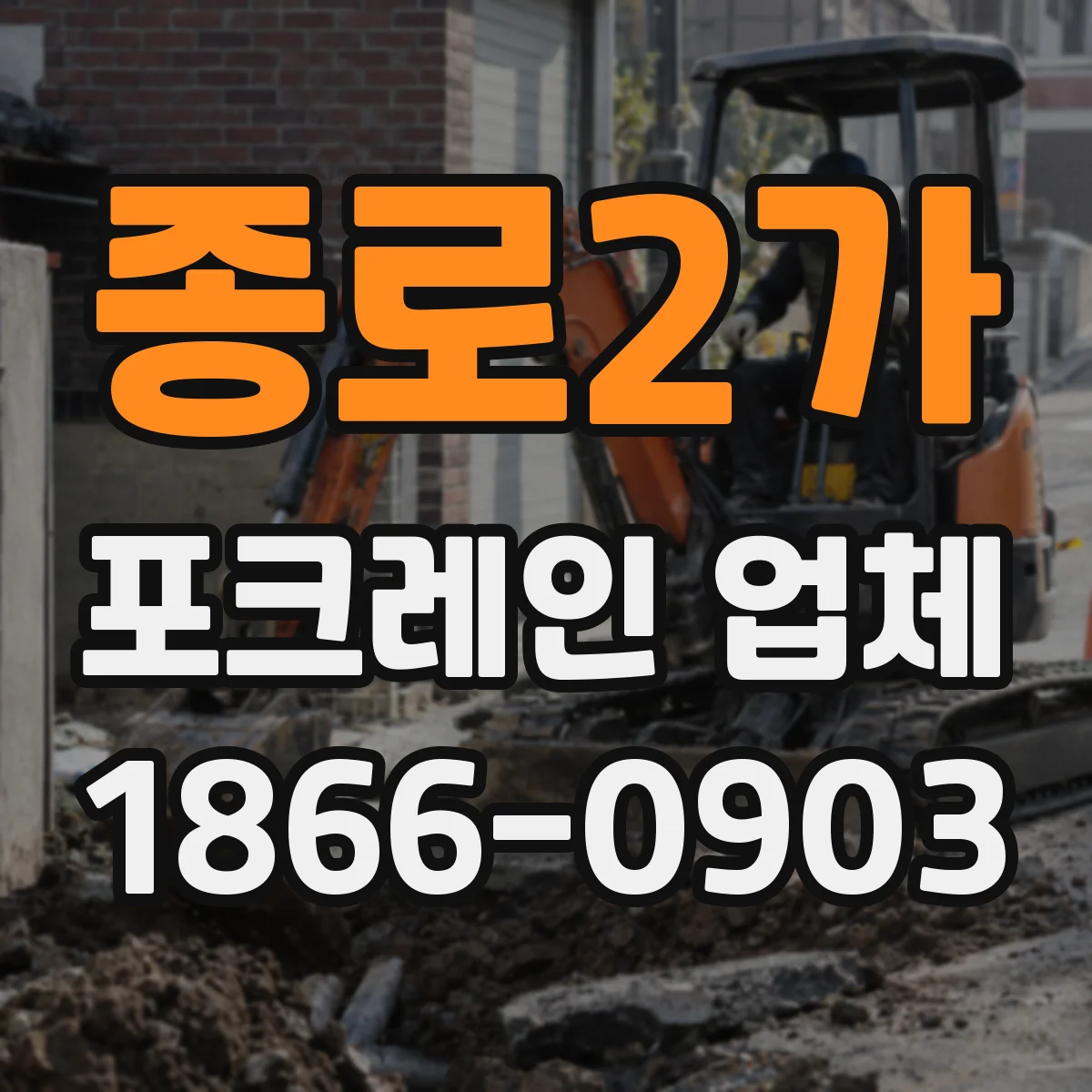 종로2가 포크레인 업체
