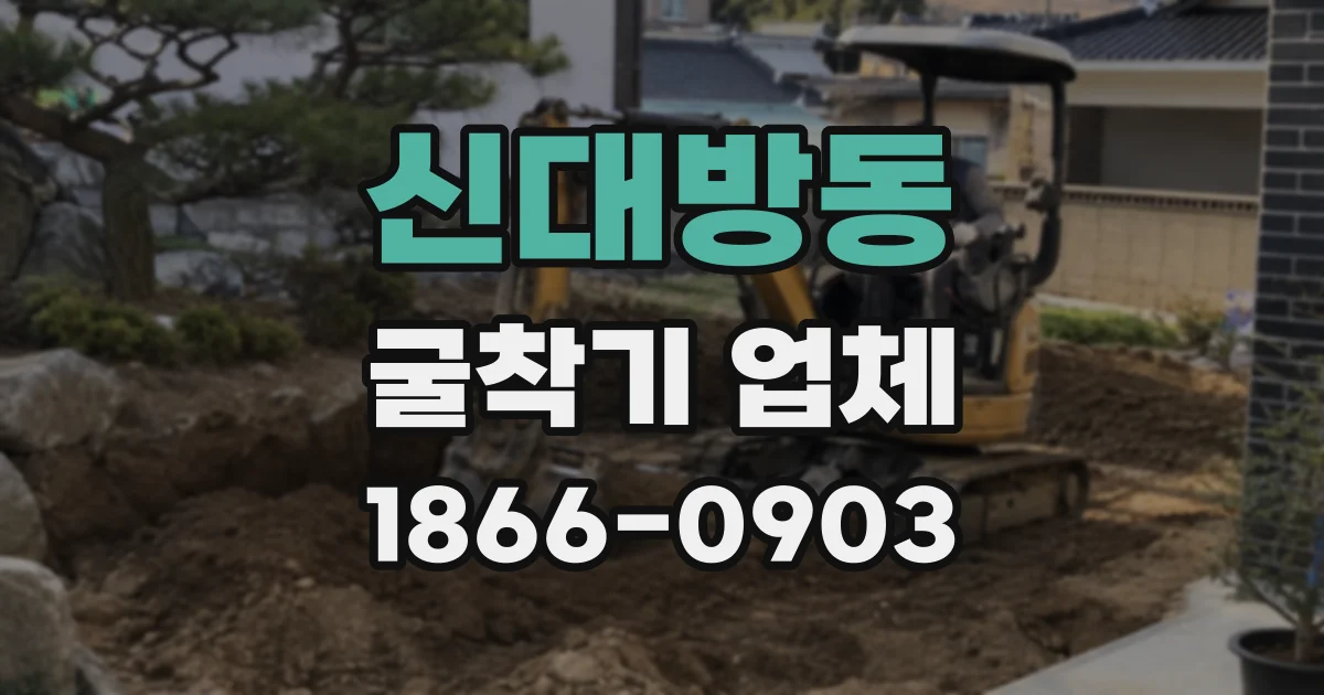 신대방동 굴착기 업체