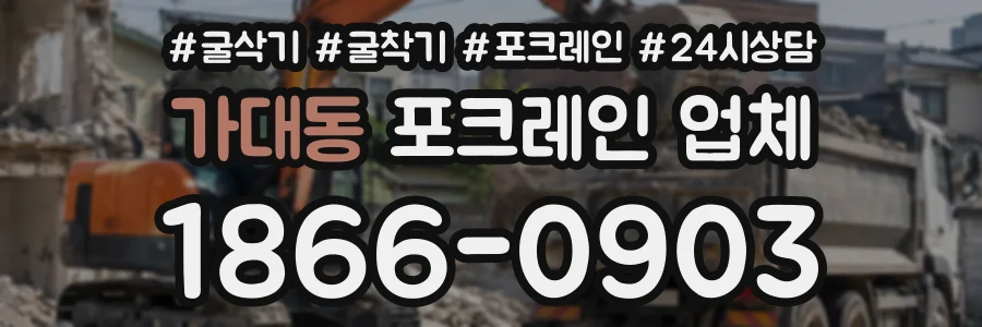 가대동 포크레인업체 상담 전화 1866-0903