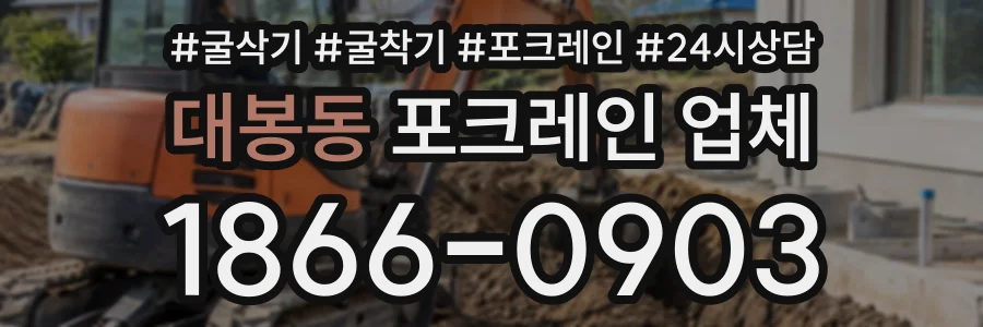 대봉동 포크레인업체 상담 전화 1866-0903
