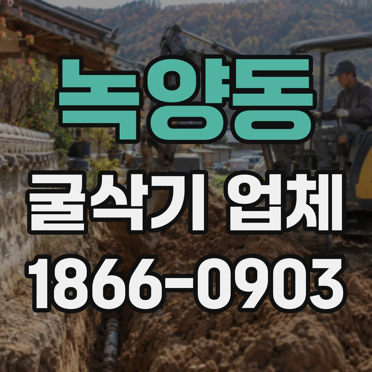 녹양동 굴삭기 업체