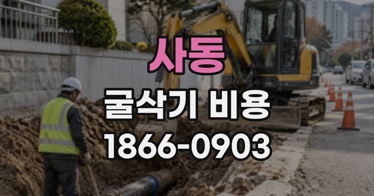 사동 굴삭기비용