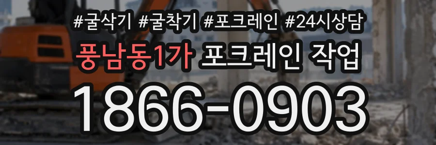 풍남동1가 포크레인작업 상담 전화 1866-0903
